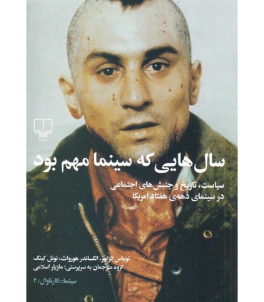 کتاب سال هایی که سینما مهم بود