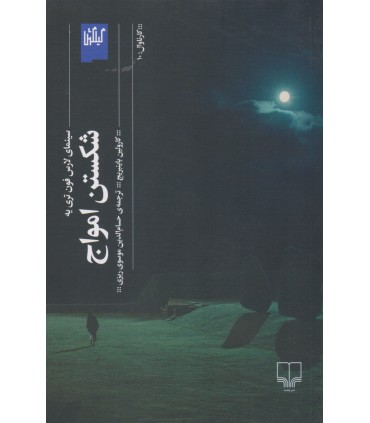 کتاب شکستن امواج