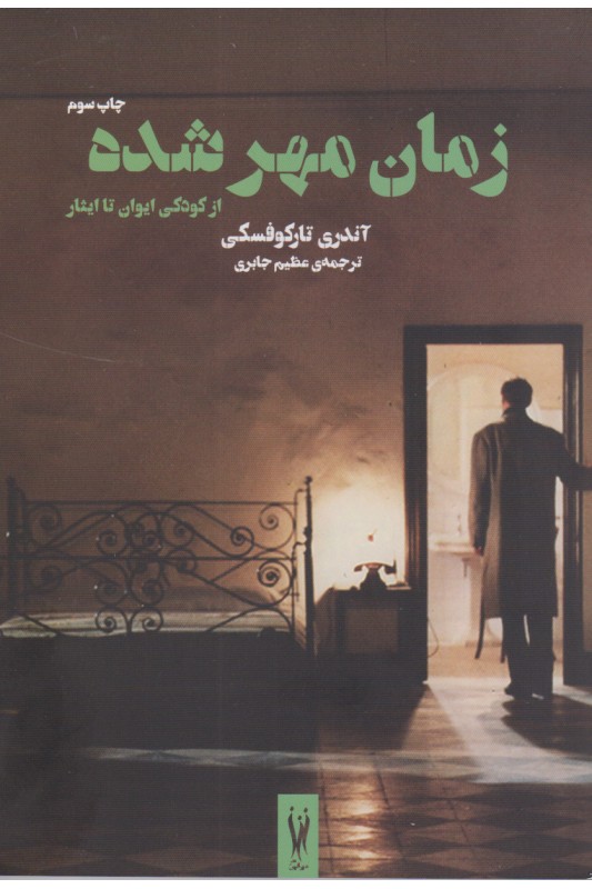 کتاب زمان مهر شده