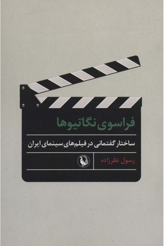 کتاب فراسوی نگاتیوها