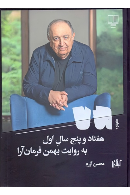 کتاب هفتاد و پنج سال اول
