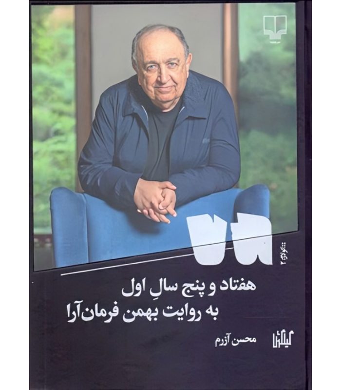 کتاب هفتاد و پنج سال اول