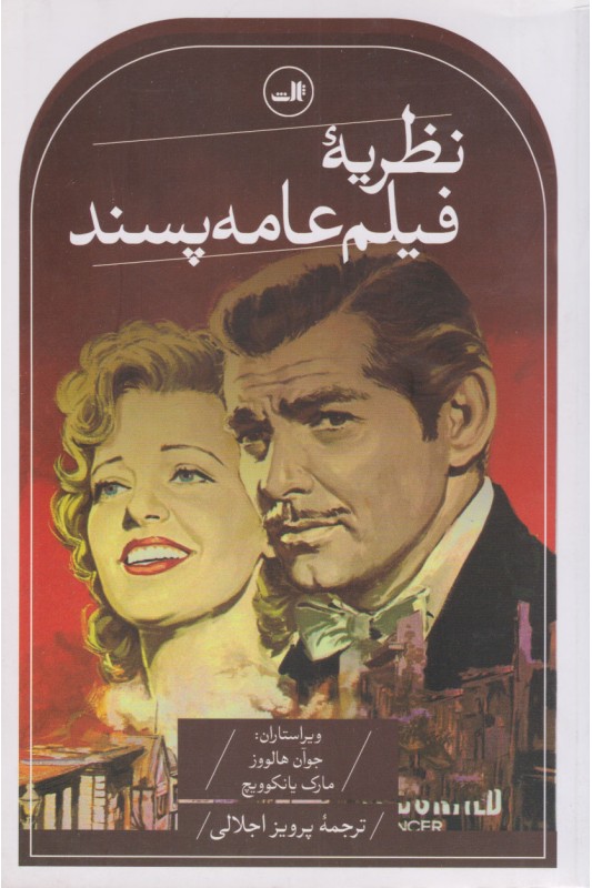 کتاب نظریه فیلم عامه پسند