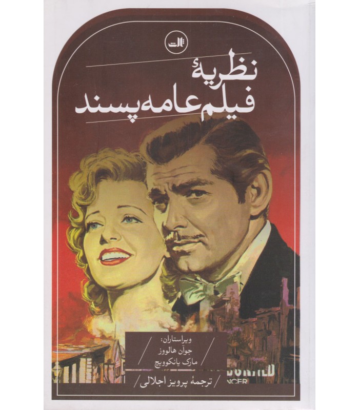 کتاب نظریه فیلم عامه پسند