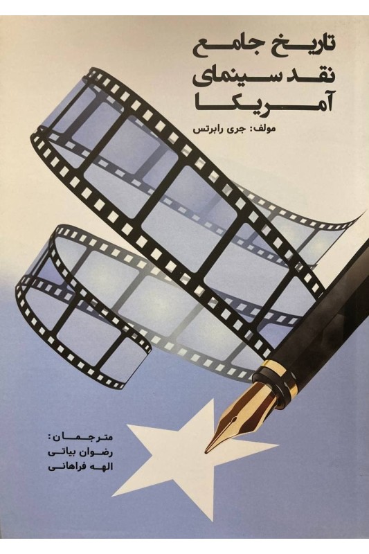 کتاب تاریخ جامع نقد سینمای آمریکا