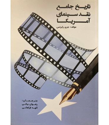 کتاب تاریخ جامع نقد سینمای آمریکا