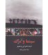 کتاب سینما و مرگ