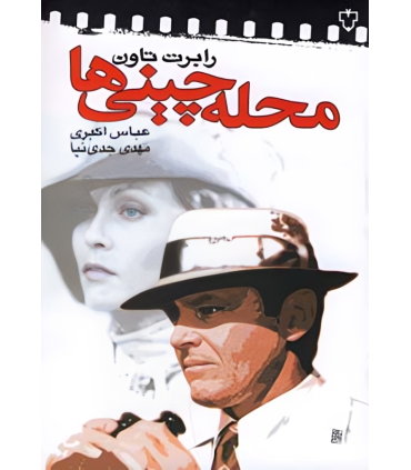 کتاب محله چینی ها