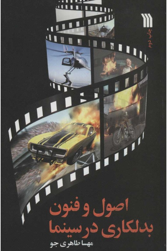 کتاب اصول و فنون بدلکاری در سینما