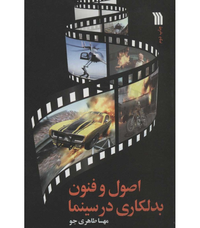 کتاب اصول و فنون بدلکاری در سینما