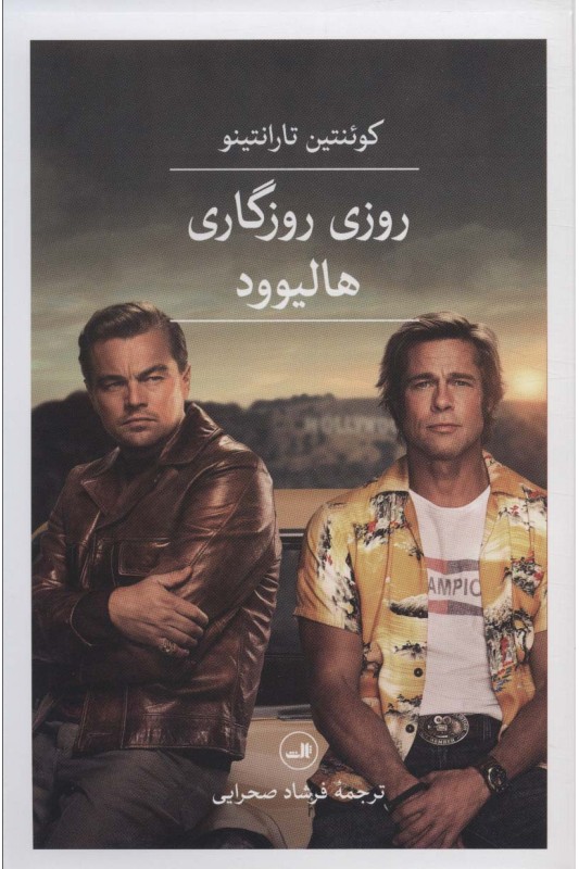 کتاب روزی روزگاری هالیوود
