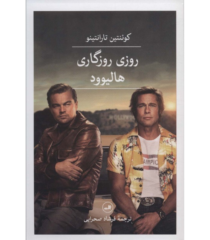 کتاب روزی روزگاری هالیوود