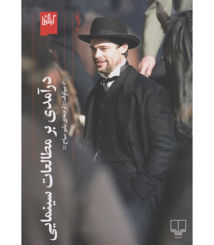 کتاب درآمدی بر مطالعات سینمایی