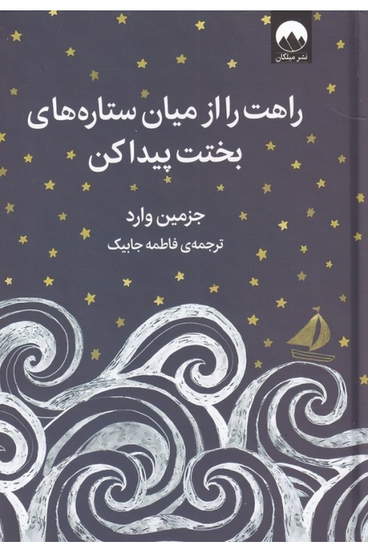 کتاب راهت را از میان ستاره های بختت پیدا کن