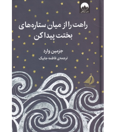 کتاب راهت را از میان ستاره های بختت پیدا کن