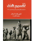 کتاب تقسیم هند