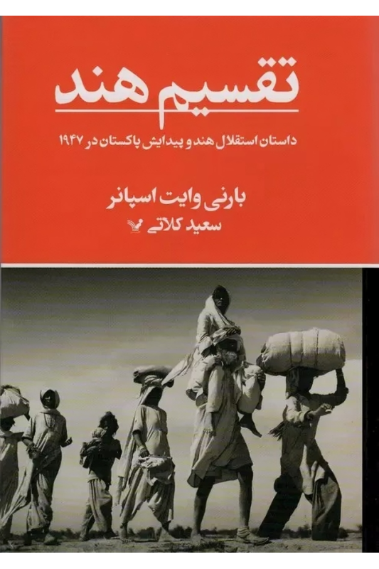 کتاب تقسیم هند