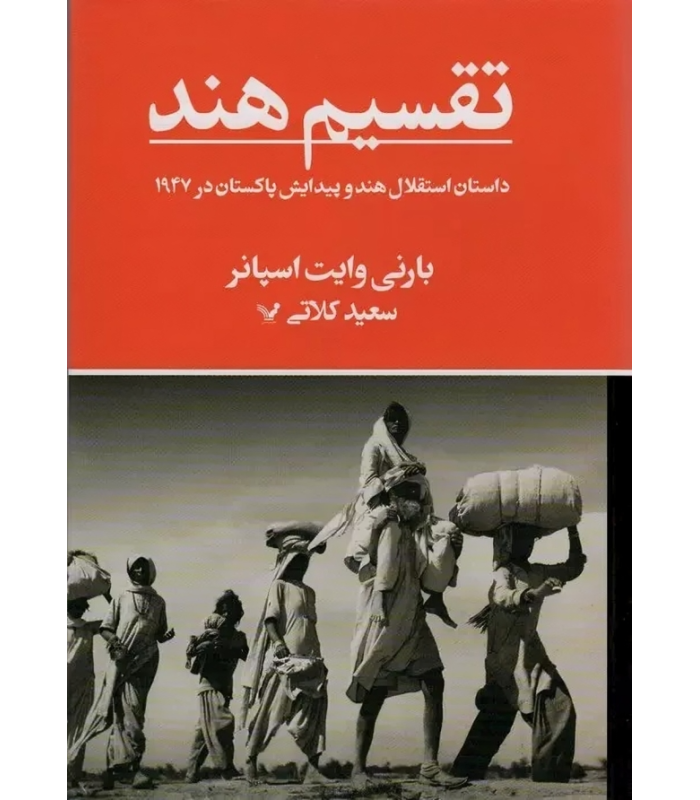 کتاب تقسیم هند