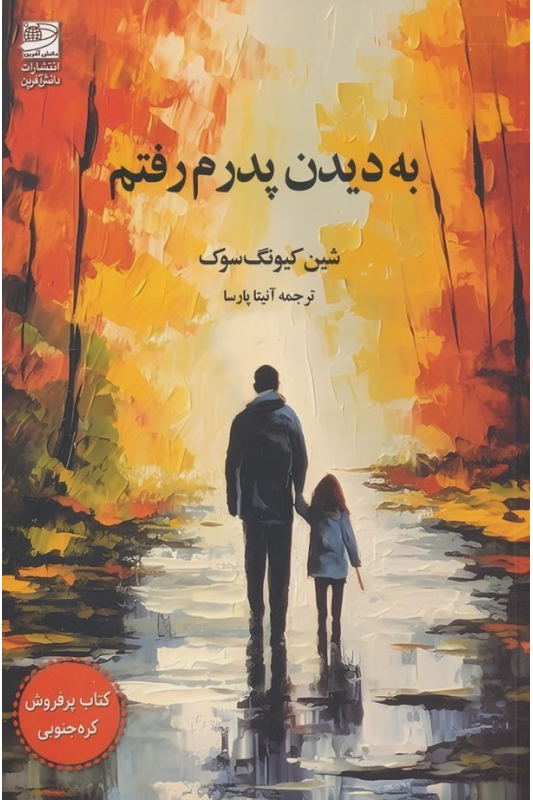 کتاب به دیدن پدرم رفتم