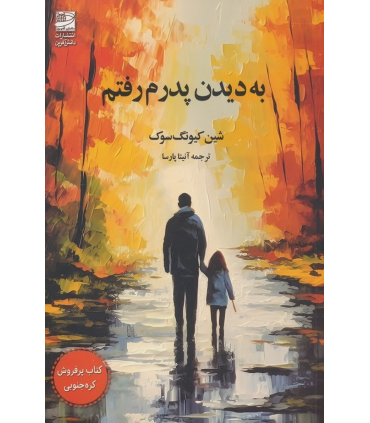 کتاب به دیدن پدرم رفتم