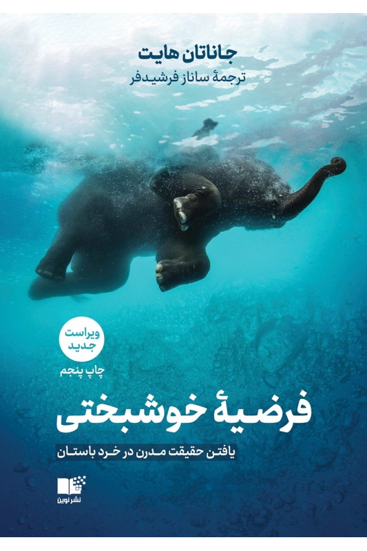 کتاب فرضیه خوشبختی