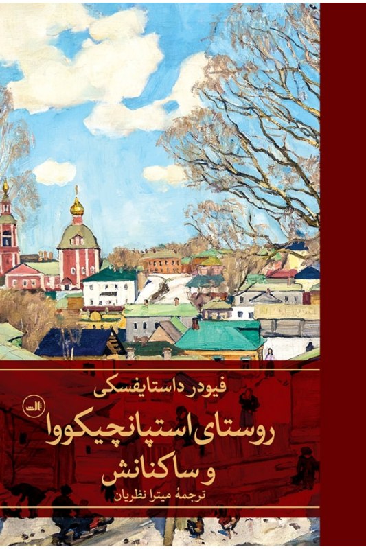 کتاب روستای استپانچیکووا و ساکنانش