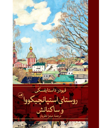 کتاب روستای استپانچیکووا و ساکنانش