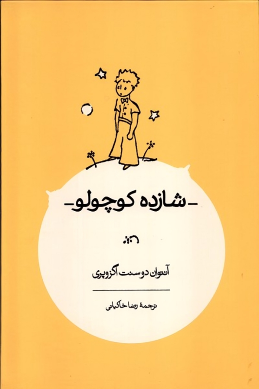 کتاب شازده کوچولو (تمام رنگی)