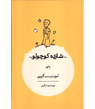 کتاب شازده کوچولو (تمام رنگی)