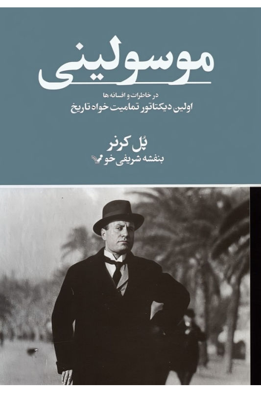 کتاب موسولینی در خاطرات و افسانه ها