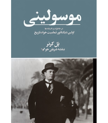 کتاب موسولینی در خاطرات و افسانه ها