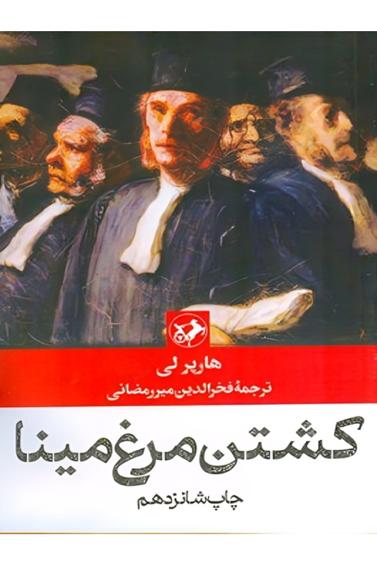 کتاب کشتن مرغ مینا