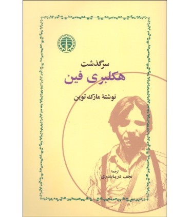 کتاب سرگذشت هکلبری فین