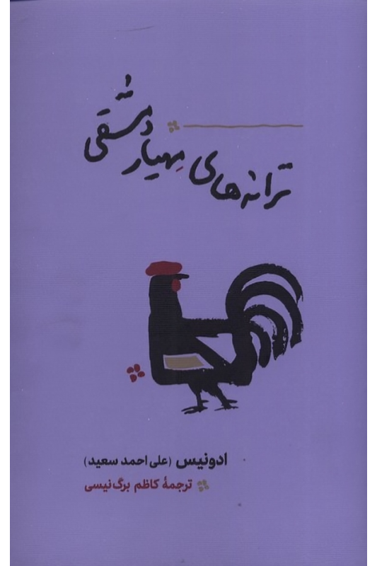 کتاب ترانه های مهیار دمشقی