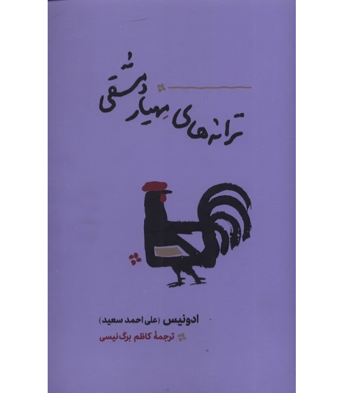 کتاب ترانه های مهیار دمشقی