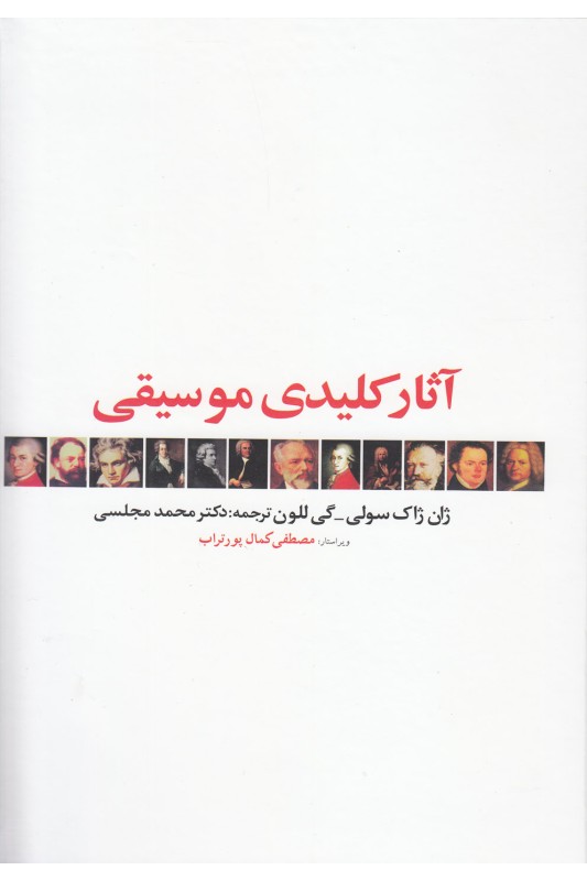 کتاب آثار کلیدی موسیقی