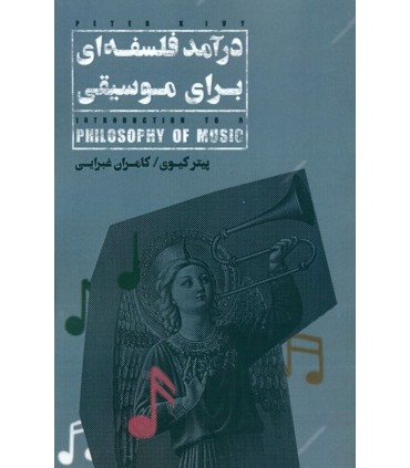 کتاب درآمد فلسفه ای برای موسیقی