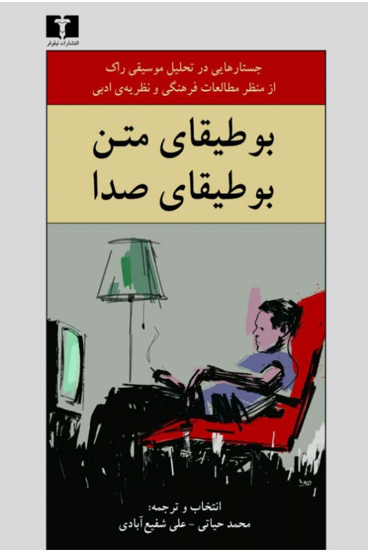 کتاب بوطیقای متن ، بوطیقای صدا