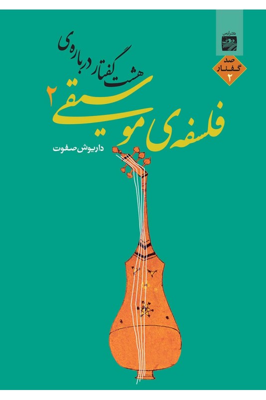 کتاب هشت گفتار درباره فلسفه موسیقی 2