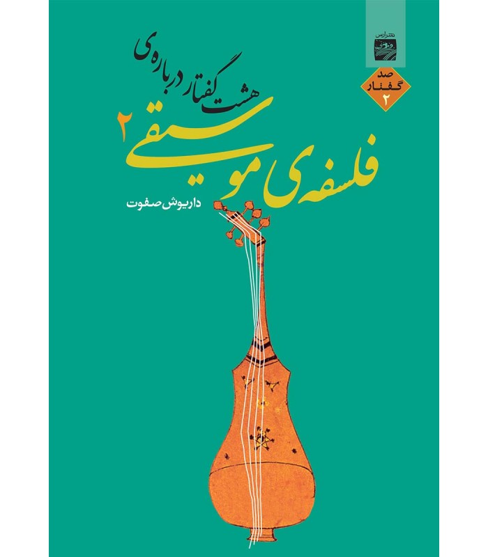 کتاب هشت گفتار درباره فلسفه موسیقی 2