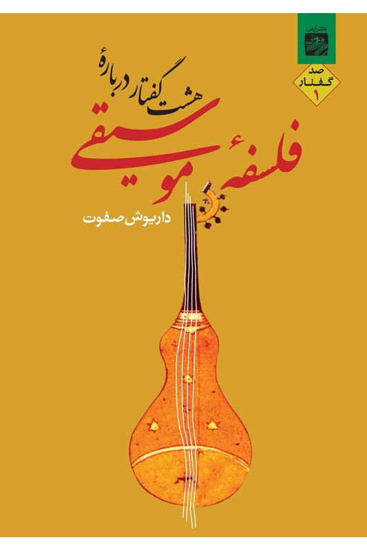 کتاب هشت گفتار درباره فلسفه موسیقی 1