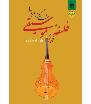 کتاب هشت گفتار درباره فلسفه موسیقی 1