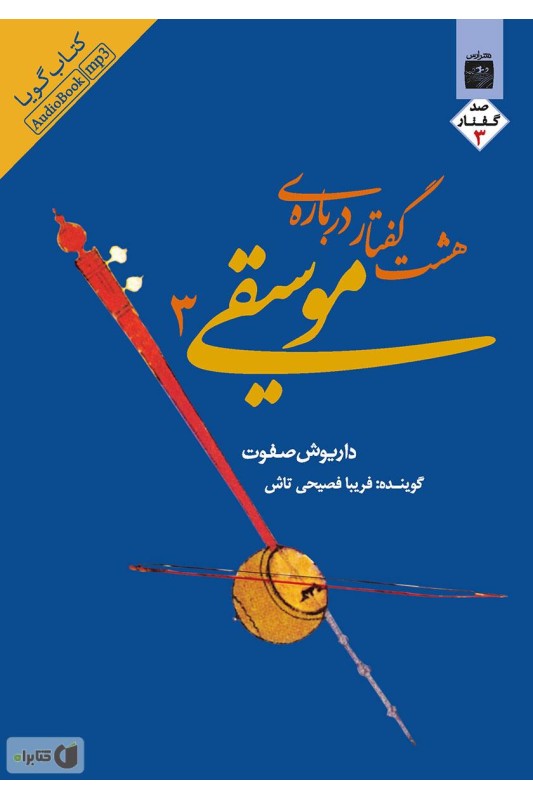 کتاب هشت گفتار درباره موسیقی 3