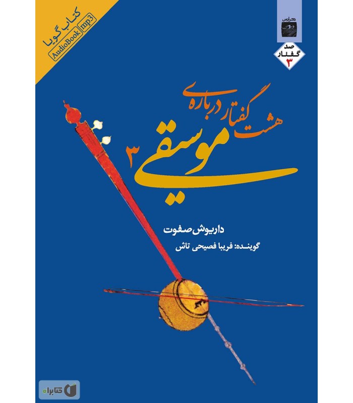 کتاب هشت گفتار درباره موسیقی 3