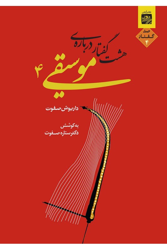 کتاب هشت گفتار درباره موسیقی 4