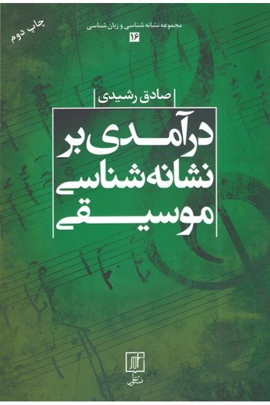 کتاب درآمدی بر نشانه شناسی موسیقی
