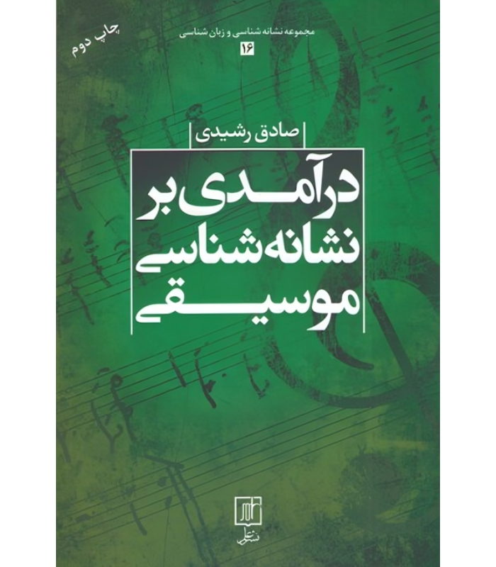 کتاب درآمدی بر نشانه شناسی موسیقی