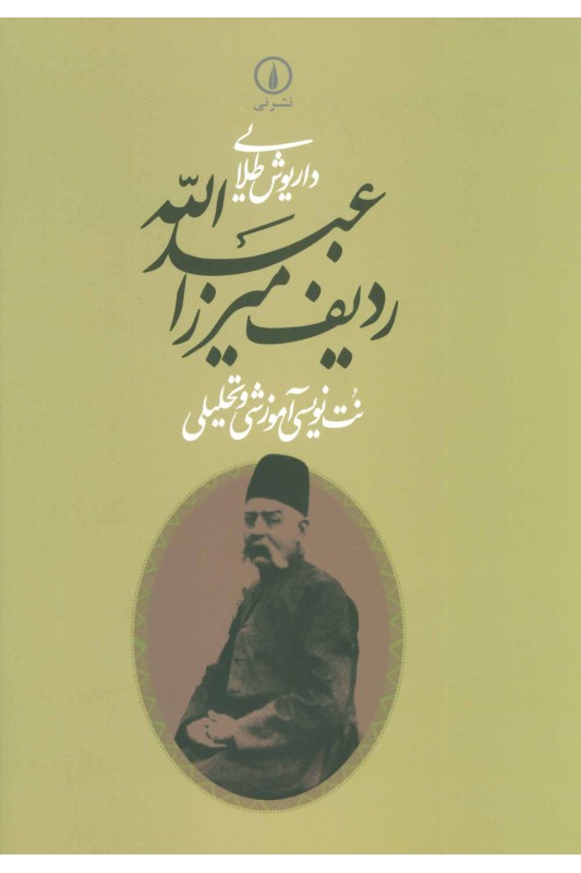 کتاب ردیف میرزاعبدالله (نت نویسی آموزشی و تحلیلی)