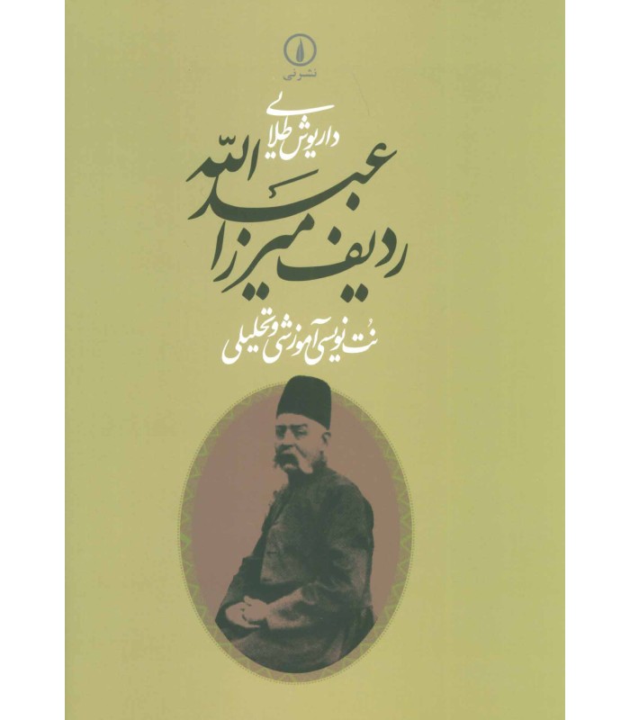 کتاب ردیف میرزاعبدالله (نت نویسی آموزشی و تحلیلی)