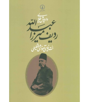 کتاب ردیف میرزاعبدالله (نت نویسی آموزشی و تحلیلی)
